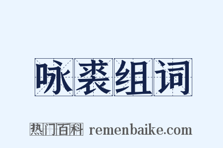 咏裘组词是什么意思的图片